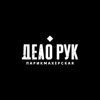 Аватар Telegram-канала Дело Рук. Парикмахерская.