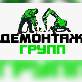Аватар Telegram-канала Демонтаж Групп 😈😎💪