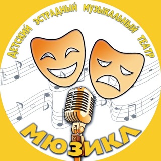 Аватар Telegram-канала ДЭМТ «Мюзикл» расширяет горизонты🎤🎭✈