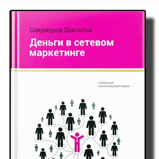 Аватар Telegram-канала ДЕНЬГИ В СЕТЕВОМ МАРКЕТИНГЕ