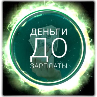 Аватар Telegram-канала Деньги до Зарплаты
