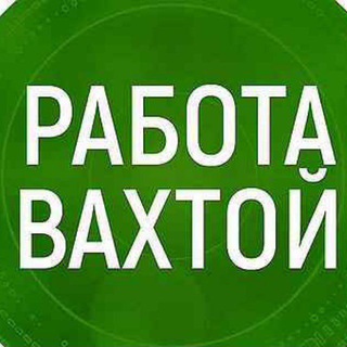 Аватар Telegram-канала Вакансии Вахта