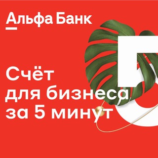 Аватар Telegram-канала АЛЬФА ДЛЯ БИЗНЕСА 👨‍💼