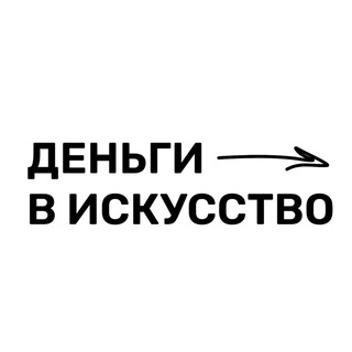 Аватар Деньги в искусство