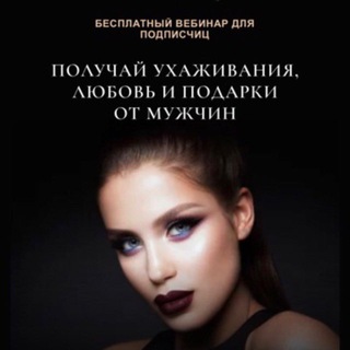 Аватар Получай ухаживания, деньги и подарки от мужчин 🎁
