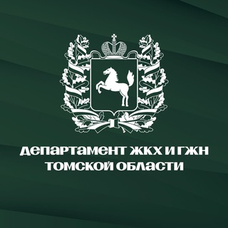 Аватар Telegram-канала Департамент ЖКХ и ГЖН Томской области