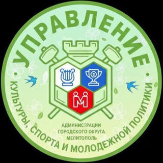 Аватар Управление культуры, спорта и молодежной политики администрации городского округа Мелитополь