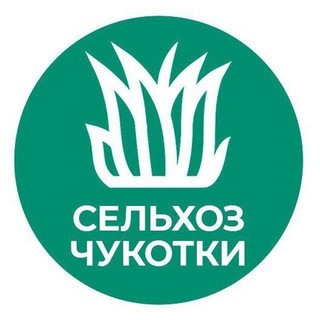 Аватар Telegram-канала Сельхоз Чукотки