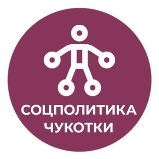 Аватар Telegram-канала Соцполитика Чукотки