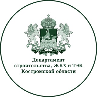 Аватар Telegram-канала Строительство и ЖКХ Костромской области