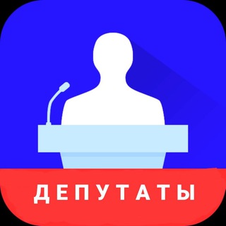 Аватар Telegram-канала Депутаты