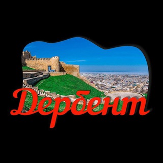 Аватар Telegram-канала Новости Дербента☪