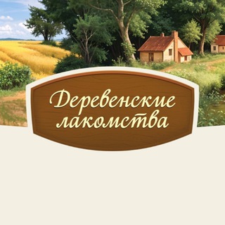 Аватар Telegram-канала Деревенские лакомства | Премиальные корма и лакомства для собак и кошек