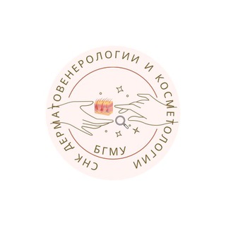 Аватар Telegram-канала СНК кафедры дерматовенерологии и косметологии БГМУ