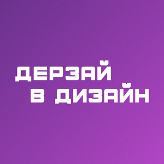 Аватар Telegram-канала Дерзай в дизайн | Академия веб-дизайна