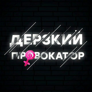 Аватар Архив видео «Дерзкого Провокатора»