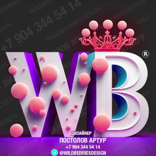 Аватар Telegram-канала Дизайн Wildberries Ozon инфографика