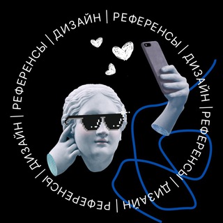 Аватар Telegram-канала Референсы | Дизайн