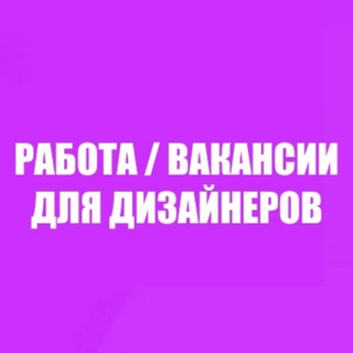 Аватар Telegram-канала Вакансии для дизайнеров