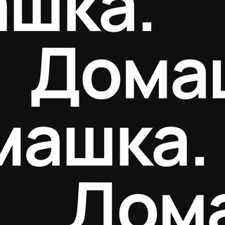 Аватар Telegram-канала Дизайн Домашка