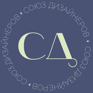Аватар Telegram-канала Союз дизайнеров Олеси Хрипуновой