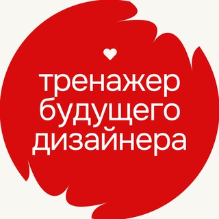 Аватар Telegram-канала тренажер будущего дизайнера