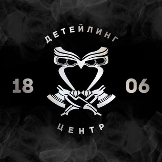 Аватар Telegram-канала Детейлинг центр «1806» | Краснодар
