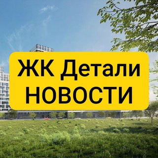 Аватар Telegram-канала ЖК Детали. Новости. Без воды 💯