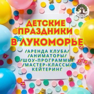 Аватар Telegram-канала ЖК ЛУЧИ игровая Лукоморье
