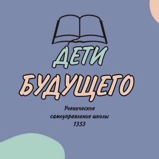 Аватар Telegram-канала ДЕТИ БУДУЩЕГО|Школа №1353