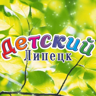 Аватар Telegram-канала Детский Липецк