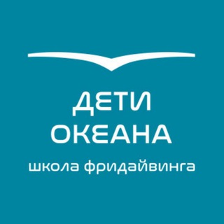 Аватар ДЕТИ ОКЕАНА Школа фридайвинга