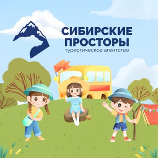 Аватар Telegram-канала «Сибирские просторы»- kids🧒🏻👧🏼 туристическое агентство
