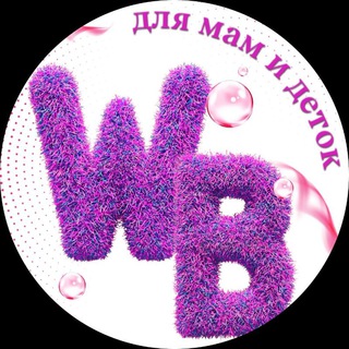 Аватар Telegram-канала WB для мам и деток🔥🐞