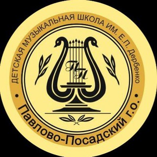 Аватар Telegram-канала «Детская музыкальная школа им. Е.П. Дербенко» Павловский Посад Муниципальное учреждение дополнительного образования