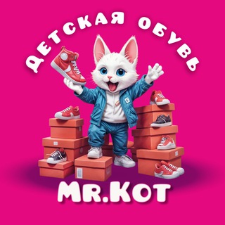Аватар Telegram-канала Детская обувь Mr.kot