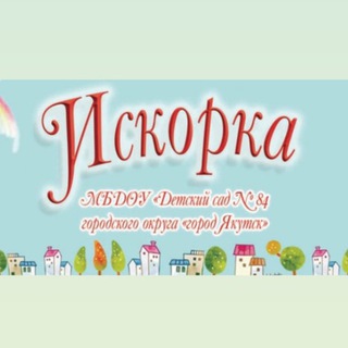Аватар Telegram-канала МБДОУ детский сад №84 «Искорка» городского округа «город Якутск»