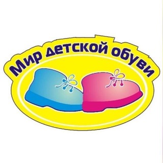 Аватар Telegram-канала Мир детской обуви Екатеринбург