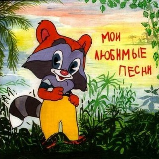 Аватар Детские песни и песенки