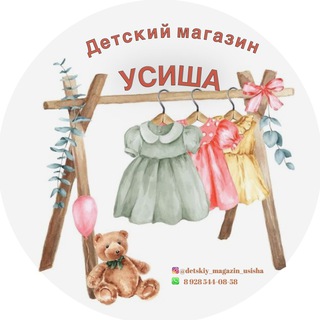 Аватар Telegram-канала Детский магазин Усиша❤️