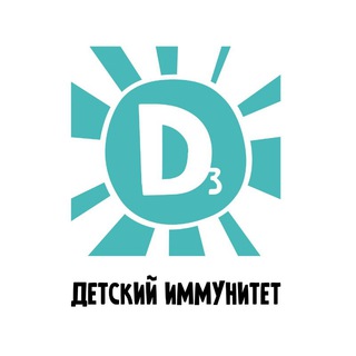 Аватар Telegram-канала Детский иммунитет