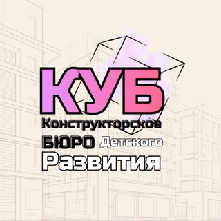 Аватар Ух-ты! КУБ! Конструкторское Бюро Детского Развития