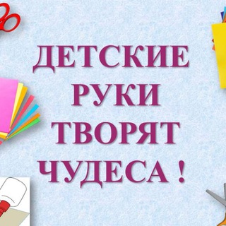 Аватар Telegram-канала Детские руки творят чудеса!