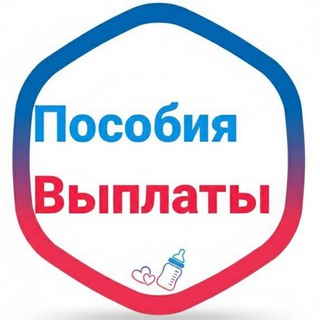 Аватар Telegram-канала ДЕТСКИЕ ПОСОБИЯ | ВЫПЛАТЫ