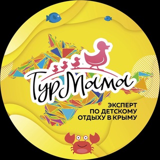 Аватар Telegram-канала ТУРМАМА — путёвки в детские лагеря Крыма