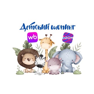 Аватар Telegram-канала Детский шопинг на WB
