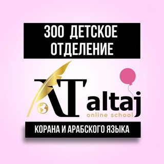Аватар КАНАЛ 𝐀𝐋 𝐓𝐀𝐉 300 ДЕТСКОЕ ОТДЕЛЕНИЕ КОРАНА И АРАБСКОГО ЯЗЫКА