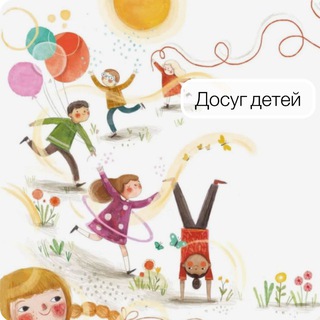 Аватар Telegram-канала Развлечения для детей в ЖК ЛП+Петр