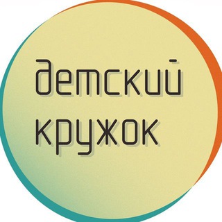 Аватар Telegram-канала Детский кружок