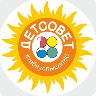 Аватар ☀️ДетСовет 60 При Уполномоченном по Правам ребенка Псковской области☀️